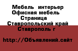 Мебель, интерьер Офисная мебель - Страница 2 . Ставропольский край,Ставрополь г.